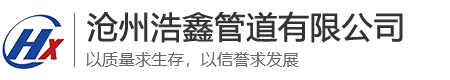 滄州浩鑫管道有限公司